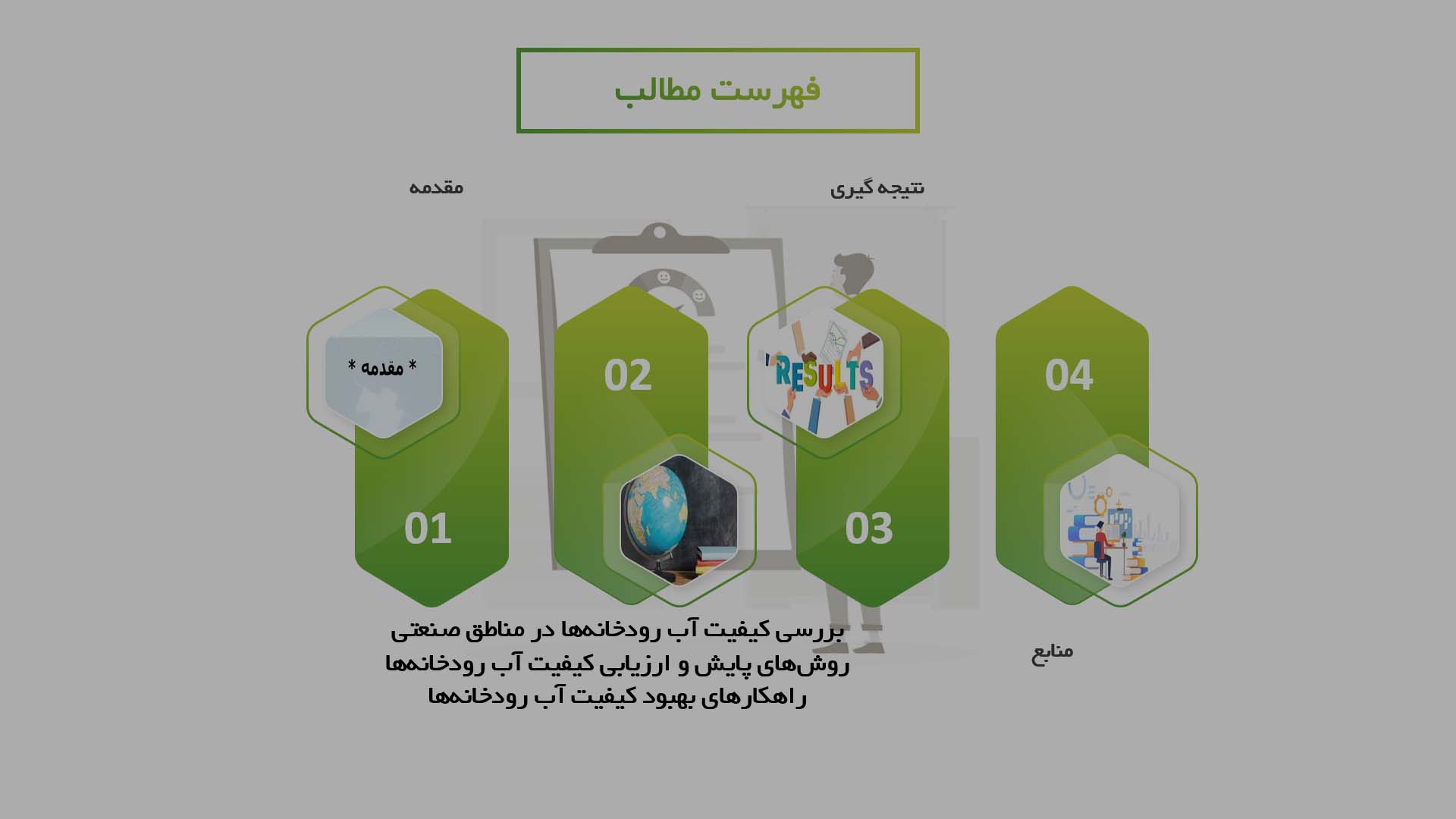 پاورپوینت بررسی کیفیت آب رودخانه‌ها در مناطق صنعتی